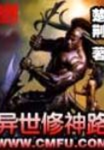 异世修神路