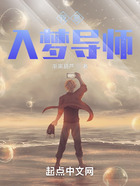 我是入夢導師在線閱讀