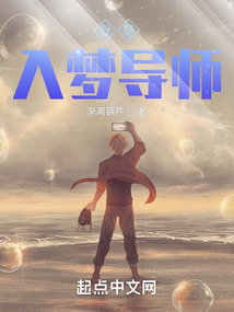 我是入夢(mèng)導(dǎo)師
