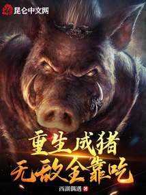 重生成豬,無敵全靠吃