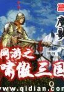 網(wǎng)游之嘯傲三國(guó)