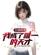全球降智:我成了唯一的天才在线阅读