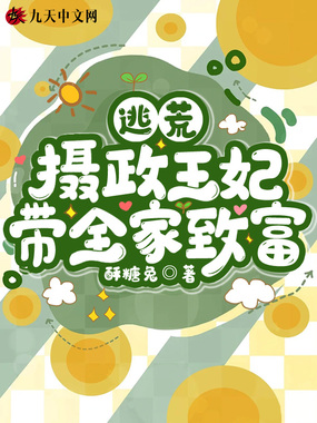 逃荒:摄政王妃带全家致富在线阅读