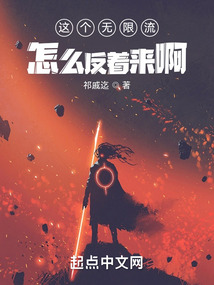 這個無限流怎么反著來啊