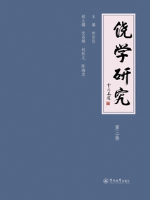 饒學(xué)研究（第三卷）