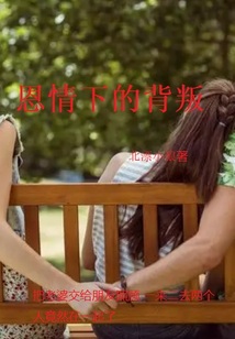 恩情下的背叛