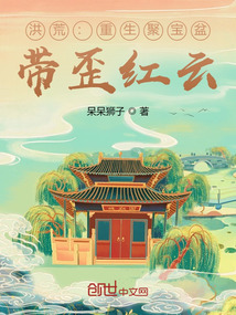 洪荒:重生聚寶盆,帶歪紅云