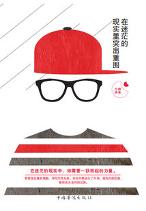 在迷茫的現實里突出重圍