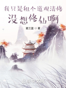 我只是租個(gè)道觀清修,沒(méi)想修仙啊