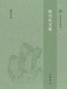 張可禮文集（全六冊）
