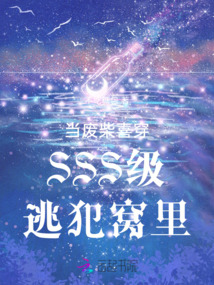 當廢柴誤穿星際S級逃犯窩里