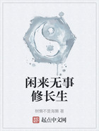閑來無事修長生在線閱讀