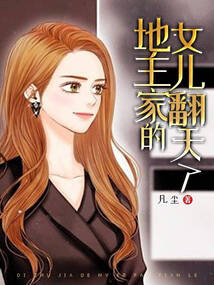 地主家的女兒翻天了