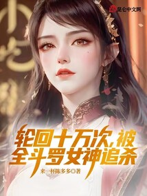 轮回十万次,被全斗罗女神追杀