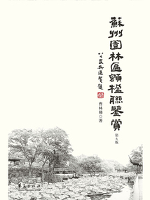 蘇州園林匾額楹聯鑒賞(第6版)