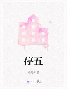 停五