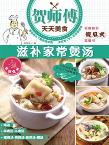 滋補家常煲湯（賀師傅天天美食）