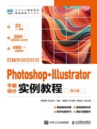 Photoshop+Illustrator平面设计实例教程（第2版·电子活页微课版）在线阅读