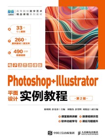 Photoshop+Illustrator平面設計實例教程(第2版·電子活頁微課版)