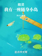 精灵:我有一座随身小岛在线阅读