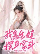 我靠生娃擺平宮斗在線閱讀