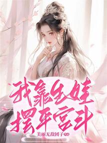 我靠生娃擺平宮斗