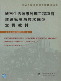 城市生活垃圾處理工程項(xiàng)目建設(shè)標(biāo)準(zhǔn)與技術(shù)規(guī)范宣貫教材
