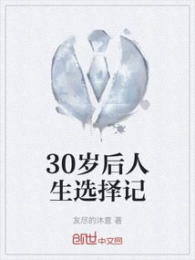 30歲后人生選擇記