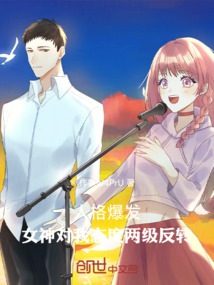 人格爆發，女神對我態度兩級反轉