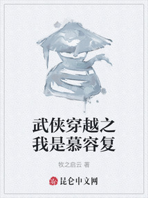 武俠穿越之我是慕容復