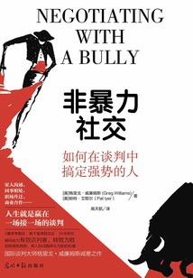 非暴力社交:如何在談判中搞定強勢的人