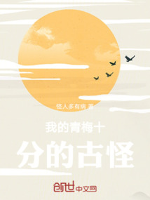 我的青梅十分的古怪