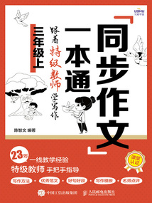 同步作文一本通:跟著特級教師學寫作(三年級上)
