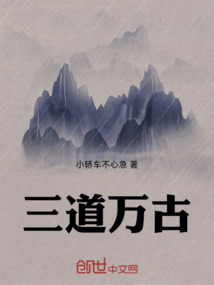 三道萬古