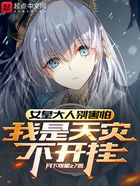 女皇大人别害怕,我是天灾不开挂