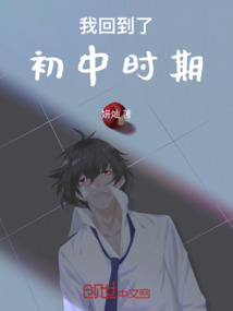 我回到了初中時期