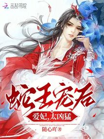 蛇王寵后：愛妃，太兇猛