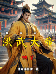 快穿，我，朱元璋，洪武大帝