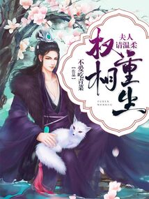 權相重生:夫人請溫柔