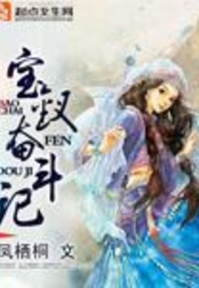 宝钗奋斗记在线阅读