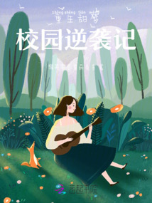 重生甜梦：校园逆袭记
