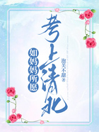 如媽媽所愿考上清北在線閱讀