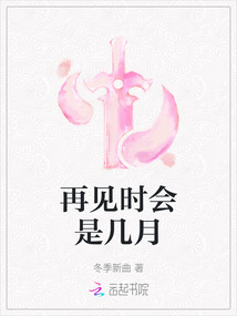 再見時會是幾月