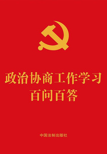 政治協商工作學習百問百答（2022年版）