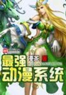 最强动漫系统