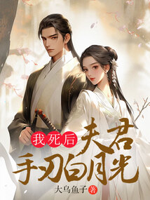 我死后，夫君手刃白月光