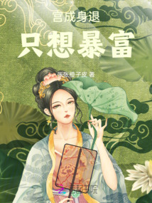 宮成身退，只想暴富