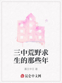 三中荒野求生的那些年