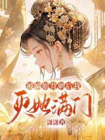 被嫡姐背刺后我滅她滿門