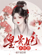 皇貴妃不好惹在線閱讀